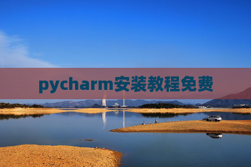 pycharm安装教程免费