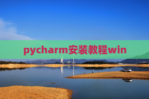 pycharm安装教程win