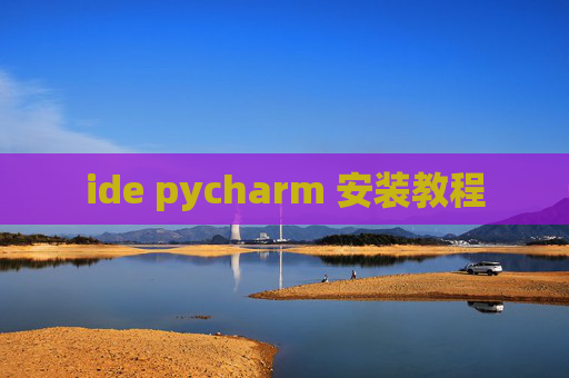 ide pycharm 安装教程