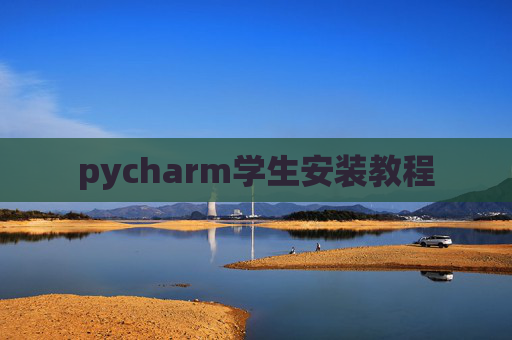 pycharm学生安装教程
