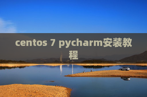 centos 7 pycharm安装教程