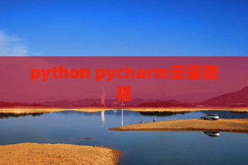 python pycharm安装教程