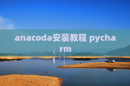 anacoda安装教程 pycharm