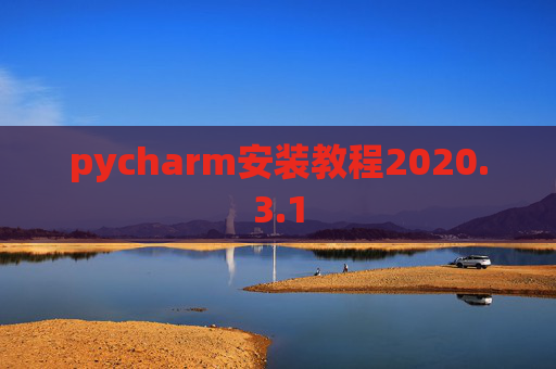 pycharm安装教程2020.3.1