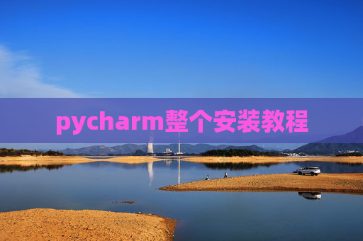 pycharm整个安装教程
