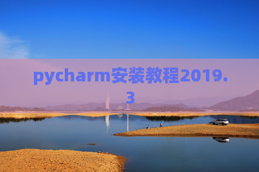 pycharm安装教程2019.3